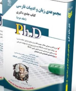 کتاب مجموعه ی زبان و ادبیات فارسی جلد دوم کتاب جامع دکتری