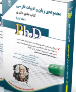 کتاب مجموعه ی زبان و ادبیات فارسی جلد اول کتاب جامع دکتری