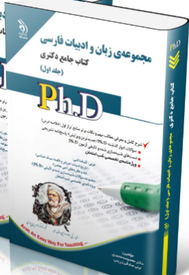 screenshot-2025-10-18-16-47-01-275x400 کتاب مجموعه ی زبان و ادبیات فارسی جلد اول کتاب جامع دکتری