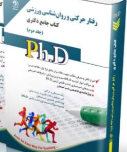 کتاب رفتار حرکتی و روان شناسی ورزشی جلد دوم کتاب جامع دکتری