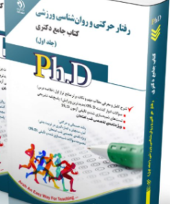 کتاب رفتار حرکتی و روان شناسی ورزشی جلد اول کتاب جامع دکتری
