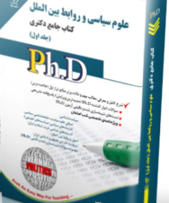 کتاب علوم سیاسی و روابط بین ‌الملل جلد اول کتاب جامع دکتری