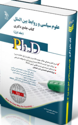 screenshot-2025-10-18-17-08-48-249x400 کتاب علوم سیاسی و روابط بین الملل جلد اول کتاب جامع دکتری