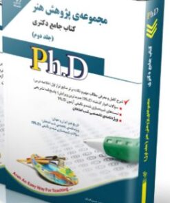 کتاب مجموعه‌ی پژوهش هنر جلد دوم کتاب جامع دکتری