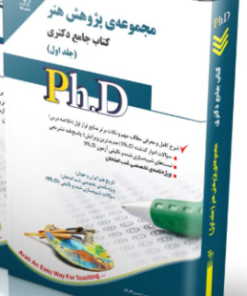 کتاب مجموعه‌ی پژوهش هنر؛ جلد اول کتاب جامع دکتری