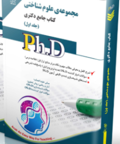 کتاب مجموعه‌ی علوم شناختی جلد اول کتاب جامع دکتری