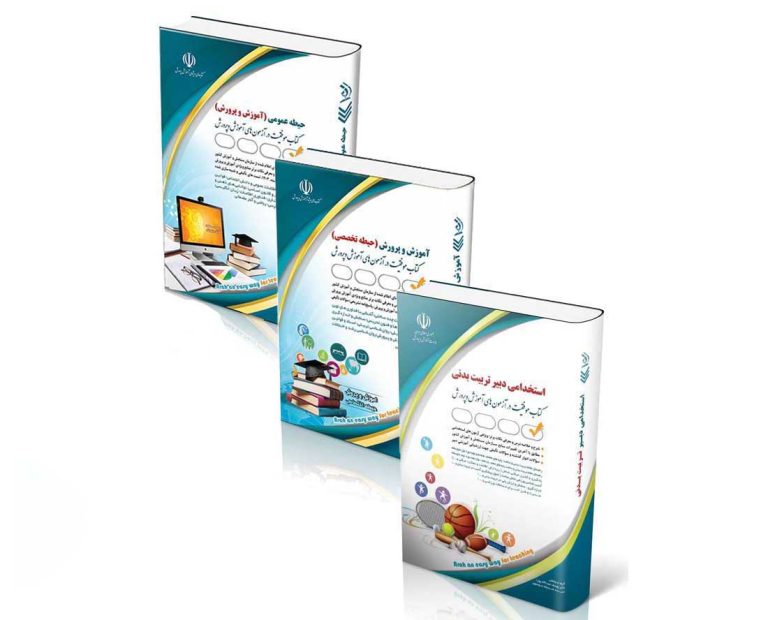 tarbiat-768x620 پکیج استخدامی دبیر تربیت بدنی 1404