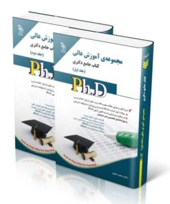 کتاب مجموعه آموزش عالی جلد اول و دوم کتاب جامع دکتری