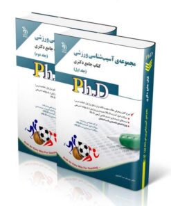 کتاب مجموعه آسیب شناسی ورزشی جلد اول و دوم کتاب جامع دکتری