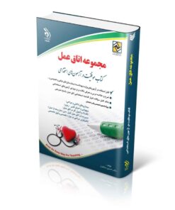 کتاب استخدامی مجموعه اتاق عمل موفقیت در آزمون های استخدامی