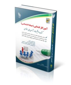 کتاب آموزگار ابتدایی حیطه اختصاصی