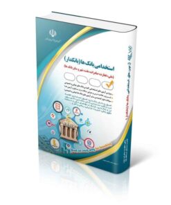 کتاب استخدامی بانک ها (بانکدار)