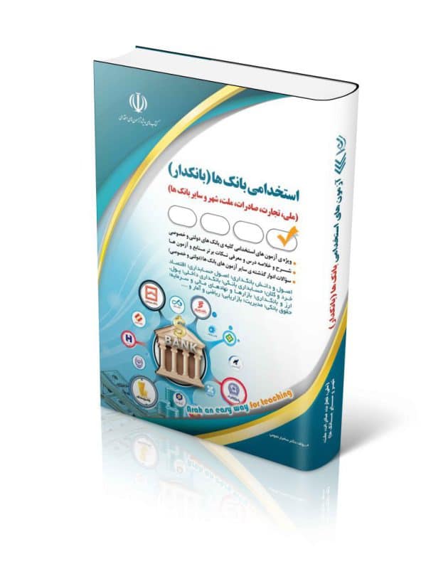 استخدامی-بانکها-806x1024-1-630x800 کتاب استخدامی بانک ها (بانکدار)