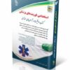 کتاب استخدامی فوریت‌های پزشکی کتاب موفقیت در آزمون های استخدامی