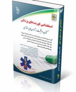 کتاب استخدامی فوریت‌های پزشکی کتاب موفقیت در آزمون های استخدامی