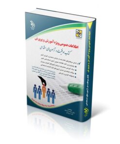 کتاب استخدامی اطلاعات عمومی ویژه آموزش و پرورش