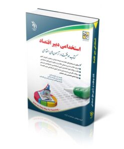 کتاب آزمون های استخدامی دبیر اقتصاد کتاب موفقیت در آزمون های استخدامی