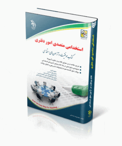 کتاب استخدامی متصدی امور دفتری کتاب موفقیت در آزمون های استخدامی