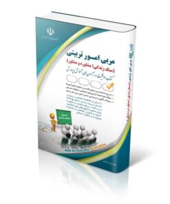 کتاب آزمون های استخدامی مربی امور تربیتی سبک زندگی مشاوره و مشاور