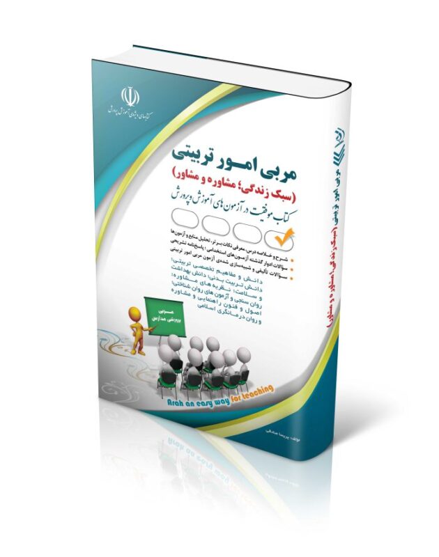 امورتربیتی-700x889-1-630x800 کتاب آزمون های استخدامی مربی امور تربیتی سبک زندگی مشاوره و مشاور