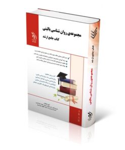 کتاب مجموعه روان شناسی بالینی کتاب جامع ارشد