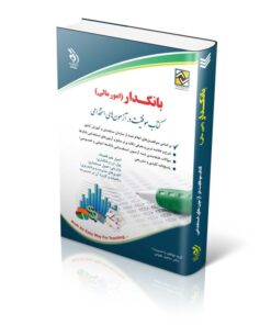 کتاب بانکداری امور مالی دولتی و خصوصی کتاب موفقیت در آزمون های استخدامی