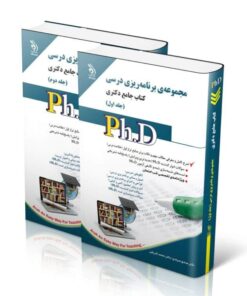 کتاب مجموعه برنامه ریزی درسی جلد اول و دوم کتاب جامع دکتری