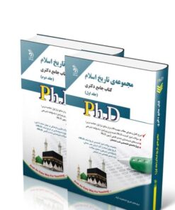 کتاب مجموعه تاریخ اسلام جلد اول و دوم کتاب جامع دکتری