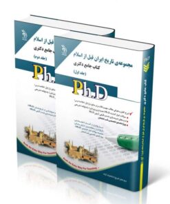 کتاب مجموعه ی تاریخ ایران قبل از اسلام جلد اول و دوم کتاب جامع دکتری