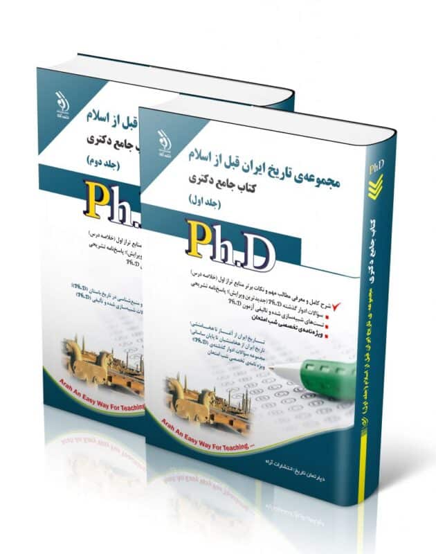 تاریخ-قبل-از-اسلام-806x1024-1-630x800 کتاب مجموعه ی تاریخ ایران قبل از اسلام جلد اول و دوم کتاب جامع دکتری