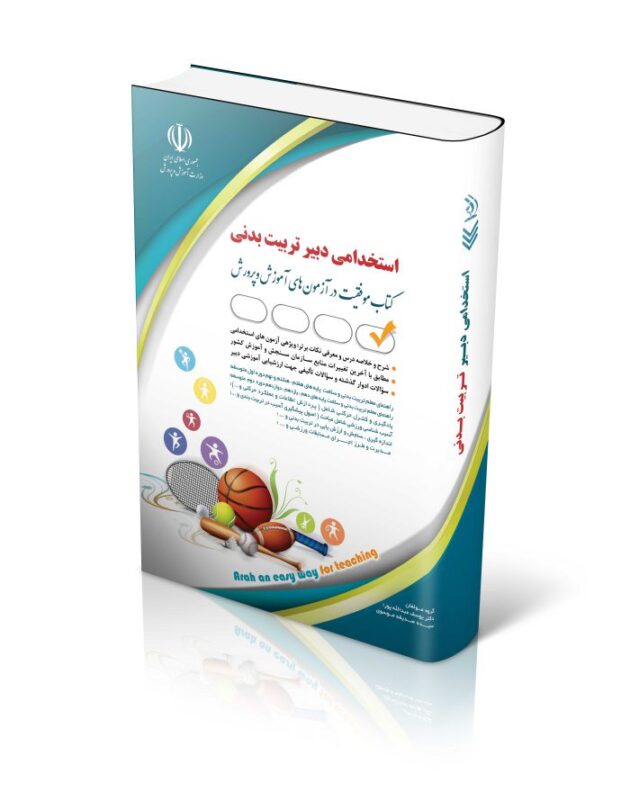 تربیت-بدنی-700x889-1-630x800 کتاب استخدامی دبیر تربیت بدنی