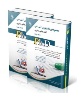 کتاب مجموعه تکنولوژی آموزشی جلد اول و دوم کتاب جامع دکتری
