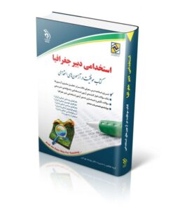 کتاب استخدامی دبیر جغرافیا