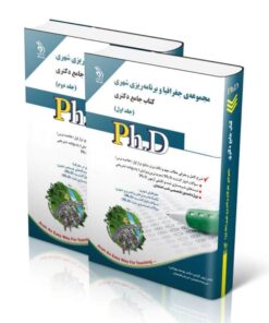 کتاب مجموعه جغرافیا و برنامه ریزی شهری جلد اول و دوم کتاب جامع دکتری