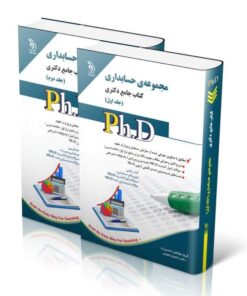 کتاب مجموعه حسابداری جلد اول و دوم کتاب جامع دکتری