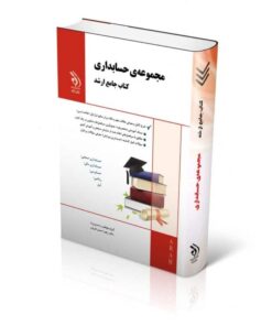 کتاب مجموعه حسابداری کتاب جامع ارشد