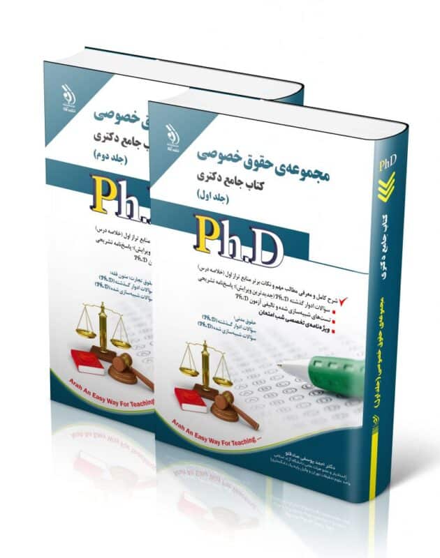حقوق-خصوصی-1-806x1024-1-630x800 کتاب مجموعه حقوق خصوصی جلد اول و دوم کتاب جامع دکتری