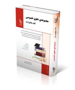 کتاب مجموعه حقوق خصوصی کتاب جامع ارشد