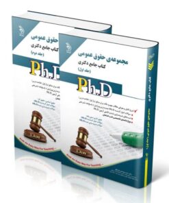 کتاب مجموعه حقوق عمومی جلد اول و دوم کتاب جامع دکتری
