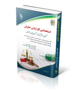 کتاب مجموعه آزمون های استخدامی کارشناس حقوقی کتاب موفقیت در آزمون های استخدامی