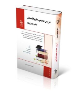 کتاب مجموعه دروس عمومی علوم اقتصادی کتاب جامع ارشد