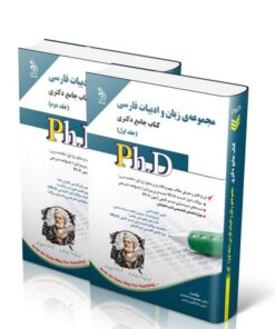 کتاب مجموعه ی زبان و ادبیات فارسی جلد اول و دوم کتاب جامع دکتری