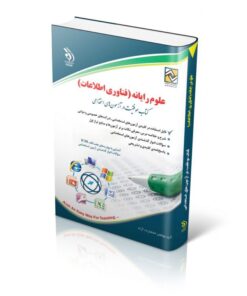 کتاب استخدامی علوم رایانه فناوری اطلاعات