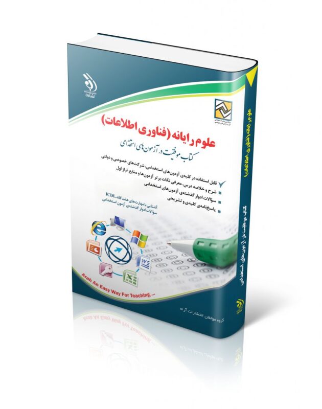 رایانه-806x1024-1-630x800 کتاب استخدامی علوم رایانه فناوری اطلاعات