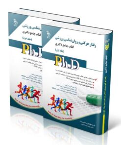 کتاب رفتار حرکتی و روان شناسی ورزشی جلد اول و دوم کتاب جامع دکتری