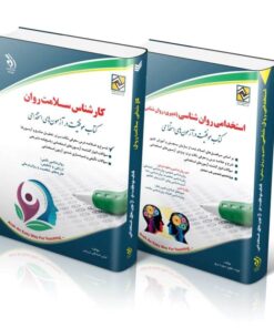 کتاب مجموعه کارشناس سلامت روان کتاب موفقیت در آزمون‌های استخدامی