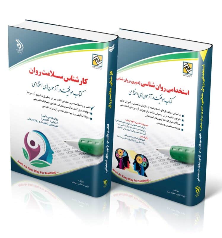 روان-1438x1536-1-749x800 کتاب مجموعه کارشناس سلامت روان کتاب موفقیت در آزمونهای استخدامی