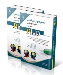 کتاب مجموعه روان شناسی جلد اول و دوم کتاب جامع دکتری