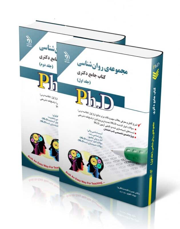 روانشناسی-806x1024-1-630x800 کتاب مجموعه روان شناسی جلد اول و دوم کتاب جامع دکتری