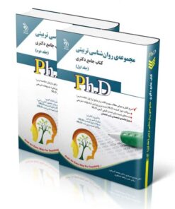 کتاب مجموعه روان شناسی تربیتی جلد اول و دوم کتاب جامع دکتری
